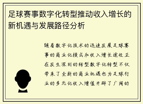 足球赛事数字化转型推动收入增长的新机遇与发展路径分析