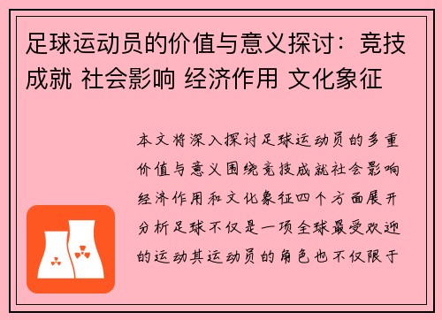 足球运动员的价值与意义探讨：竞技成就 社会影响 经济作用 文化象征